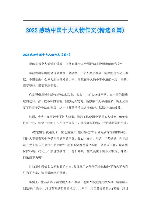2022感动中国十大人物作文(精选8篇)