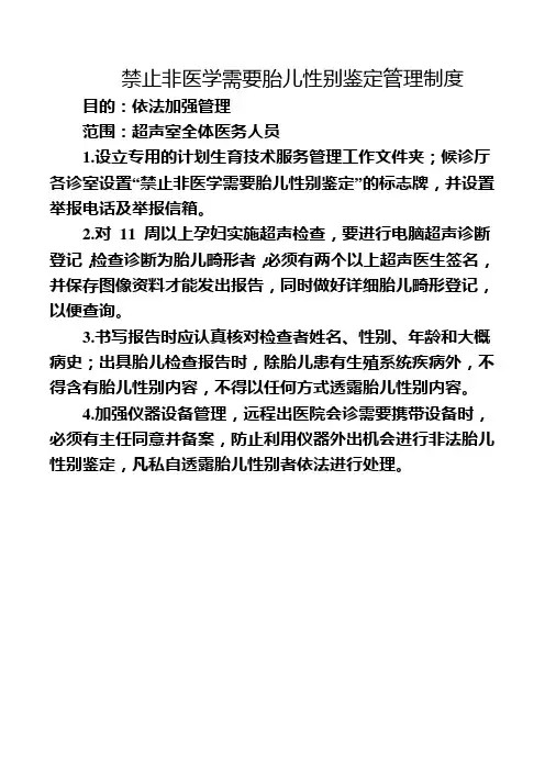 禁止非医学需要胎儿性别鉴定管理制度