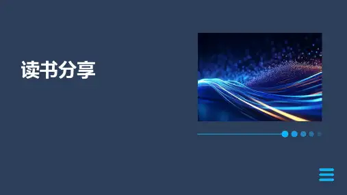 读书分享主题PPT课件