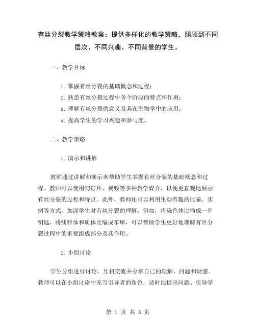 有丝分裂教学策略教案：提供多样化的教学策略,照顾到不同层次、不同兴趣、不同背景的学生