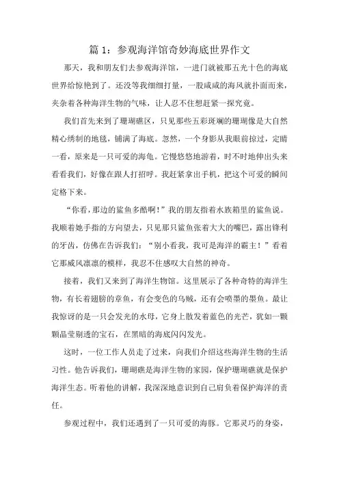 参观海洋馆奇妙海底世界作文精选8篇