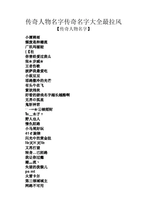 传奇人物名字传奇名字大全最拉风
