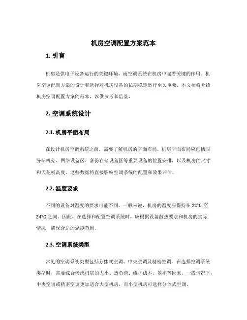 机房空调配置方案范本
