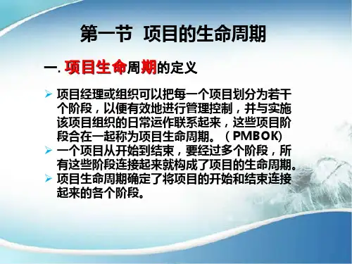 项目管理过程与项目生命周期培训课件(1).ppt