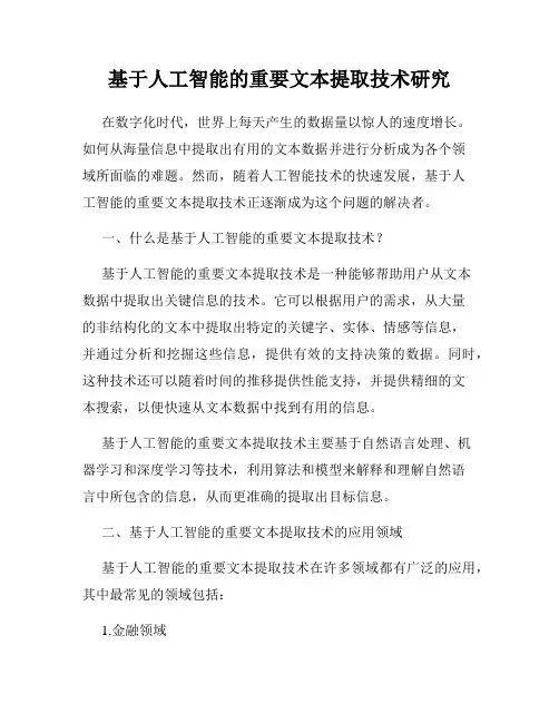 基于人工智能的重要文本提取技术研究