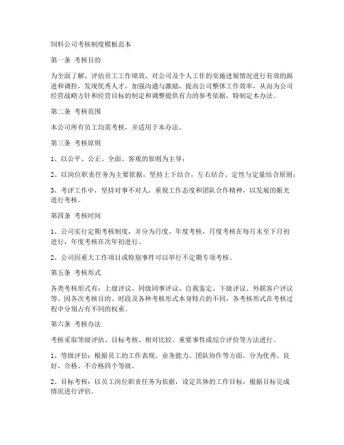 饲料公司考核制度模板范本