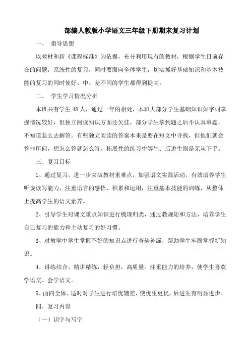 部编人教版三年级语文下册期末复习计划完整版-4篇计划