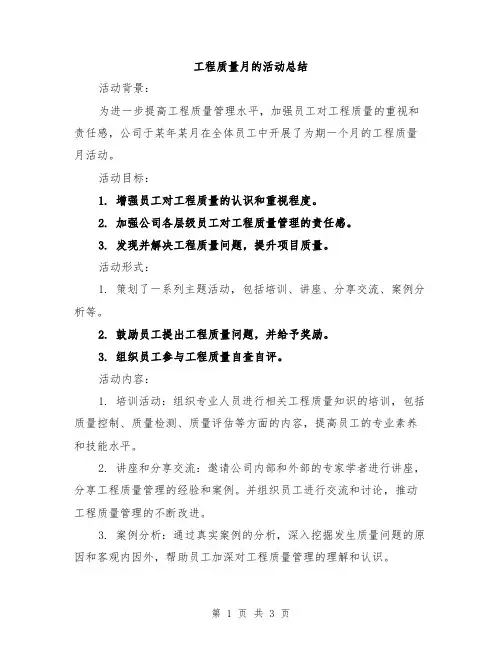 工程质量月的活动总结