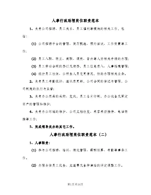 人事行政助理岗位职责范本（五篇）