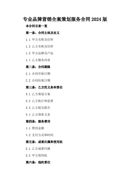 专业品牌营销全案策划服务合同2024版