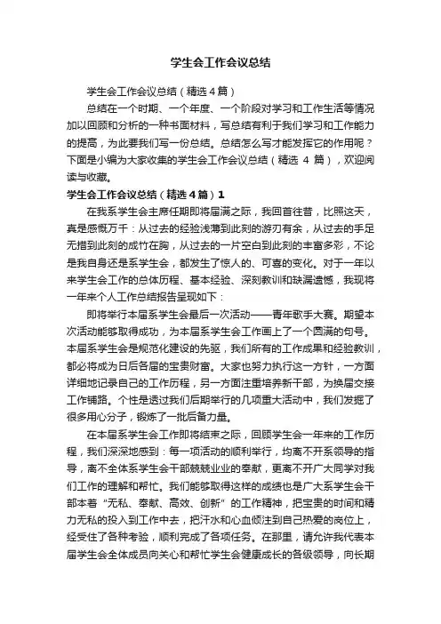 学生会工作会议总结（精选4篇）
