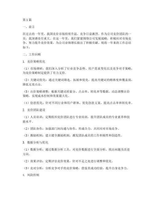 竞价年度工作总结范文(3篇)