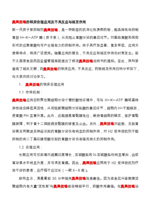 [汇总]奥美拉唑的临床合理应用及不良反应与相互作用