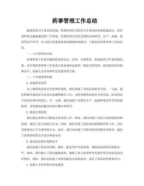 药事管理工作总结