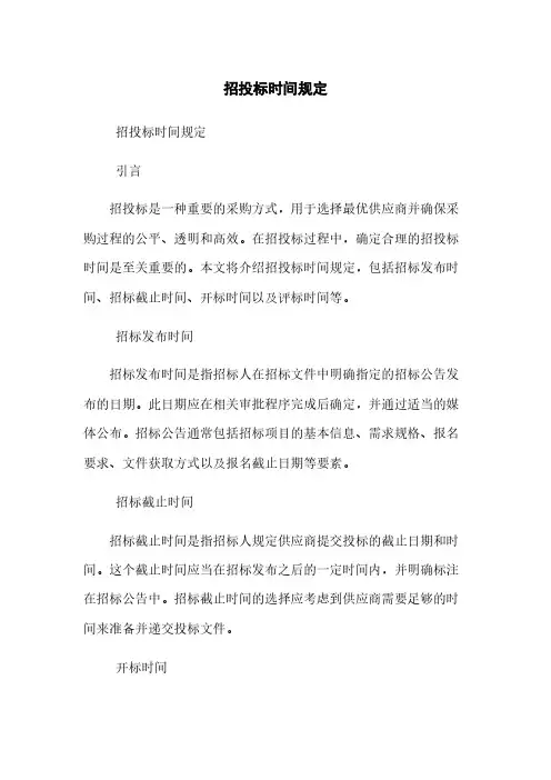 招投标时间规定