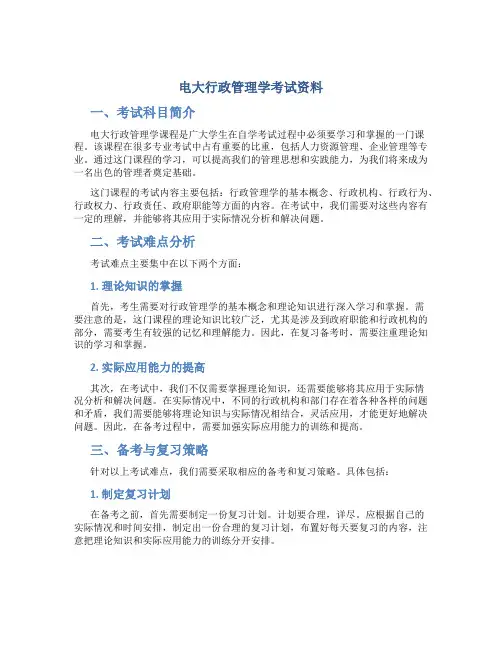电大行政管理学考试资料