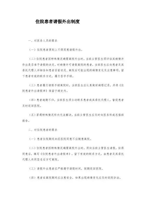 住院患者请假外出制度