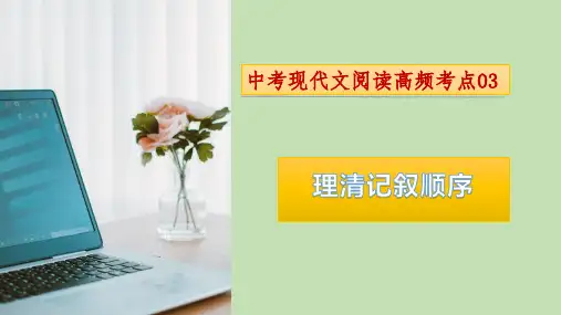 中考语文文学作品阅读考点03：理清记叙顺序