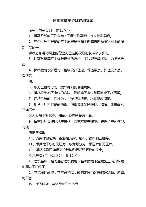建筑基坑支护试卷和答案