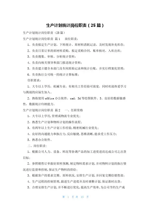 生产计划统计岗位职责(25篇)