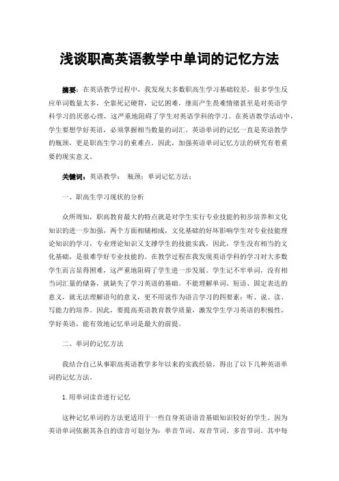 浅谈职高英语教学中单词的记忆方法