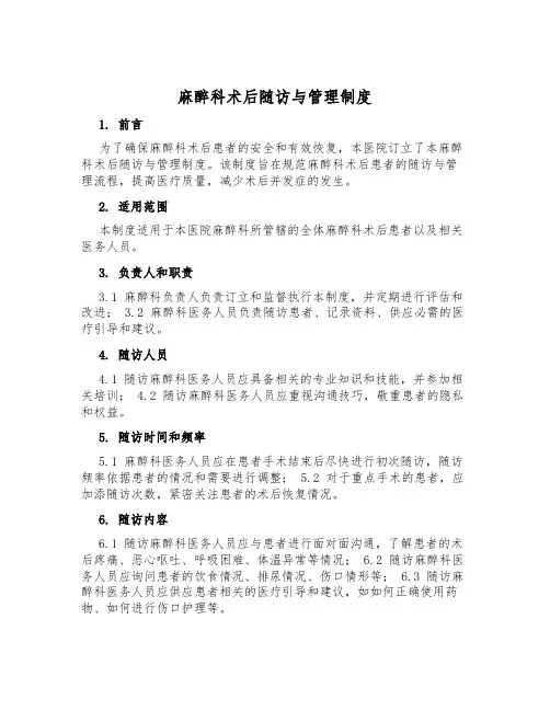 麻醉科术后随访与管理制度