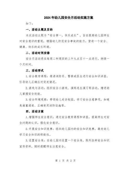 2024年幼儿园安全月活动实施方案