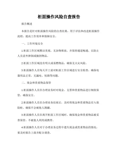 柜面操作风险自查报告