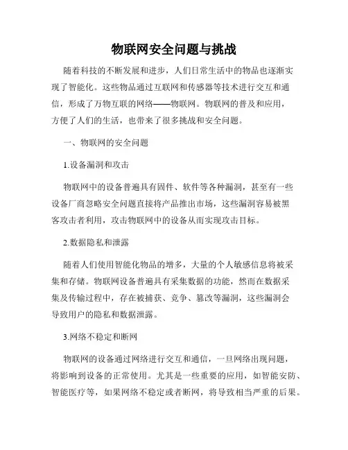 物联网安全问题与挑战
