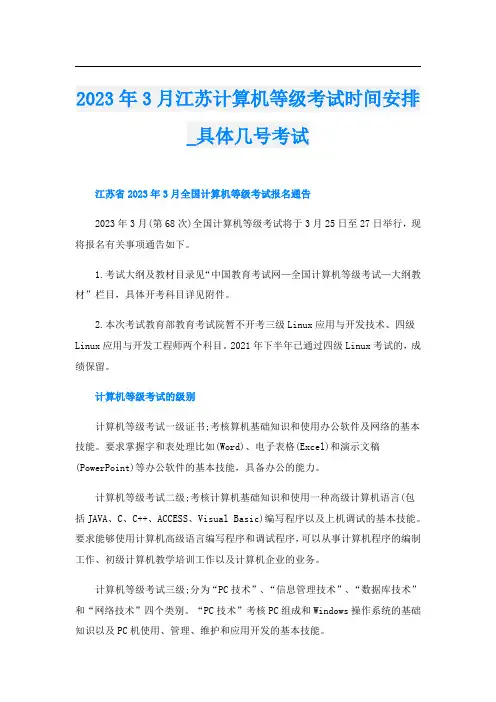 2023年3月江苏计算机等级考试时间安排_具体几号考试