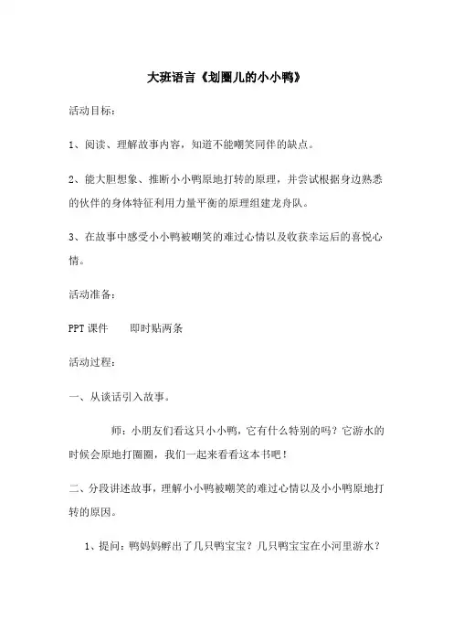特级教师应彩云公开课-大班语言绘本《划圈儿的小小鸭》教案