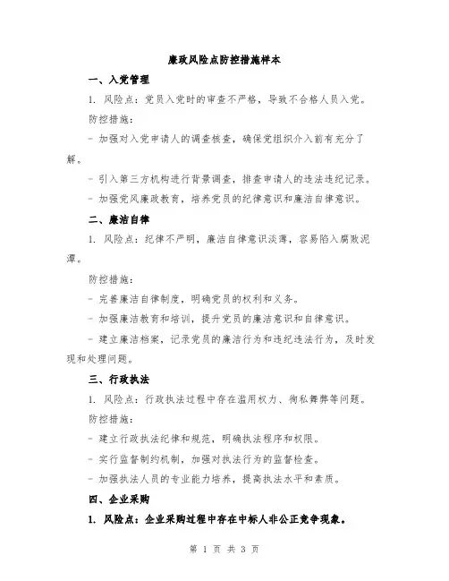 廉政风险点防控措施样本