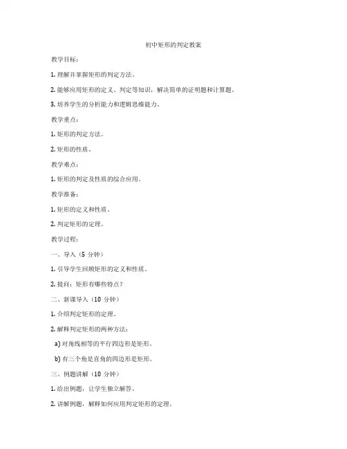 初中矩形的判定教案