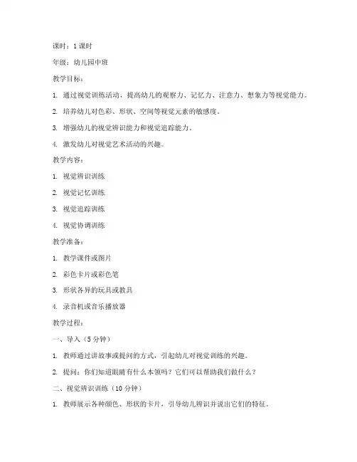 视觉训练课教案模板范文
