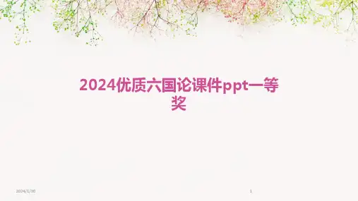 2024优质六国论课件ppt一等奖(2024)