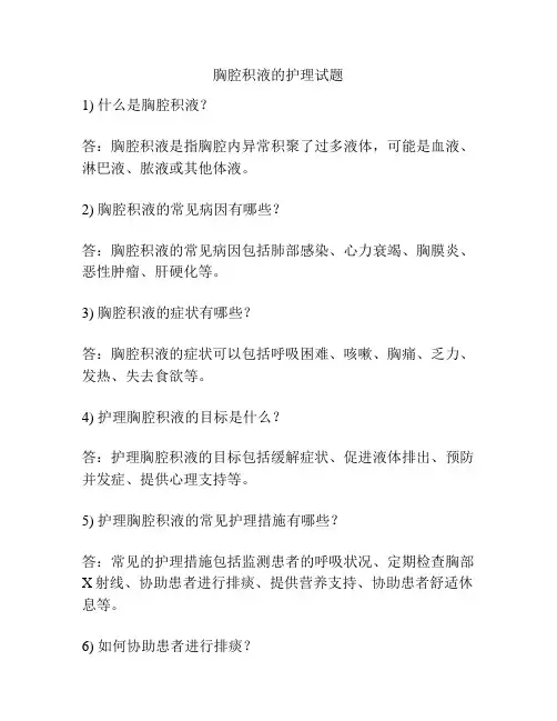 胸腔积液的护理试题