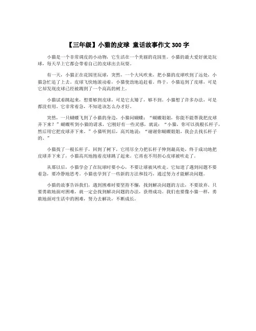 【三年级】小猫的皮球 童话故事作文300字