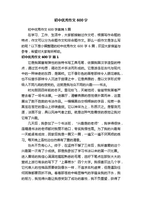 初中优秀作文600字