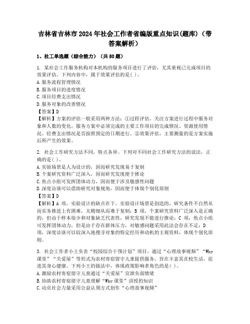 吉林省吉林市2024年社会工作者省编版重点知识(题库)(带答案解析)
