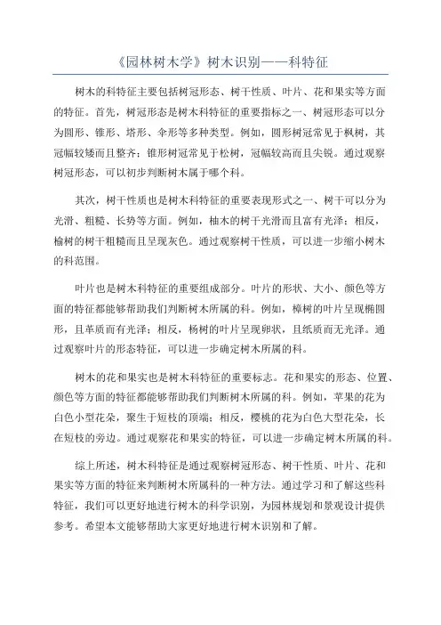 《园林树木学》树木识别——科特征