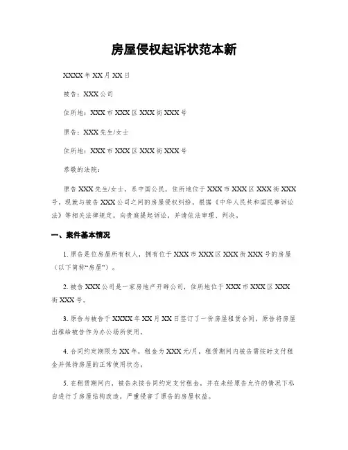 房屋侵权起诉状范本新 (2)
