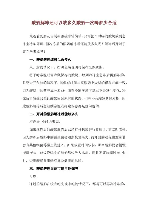 酸奶解冻还可以放多久 酸奶一次喝多少合适