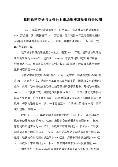 我国轨道交通与设备行业市场规模及投资前景预测