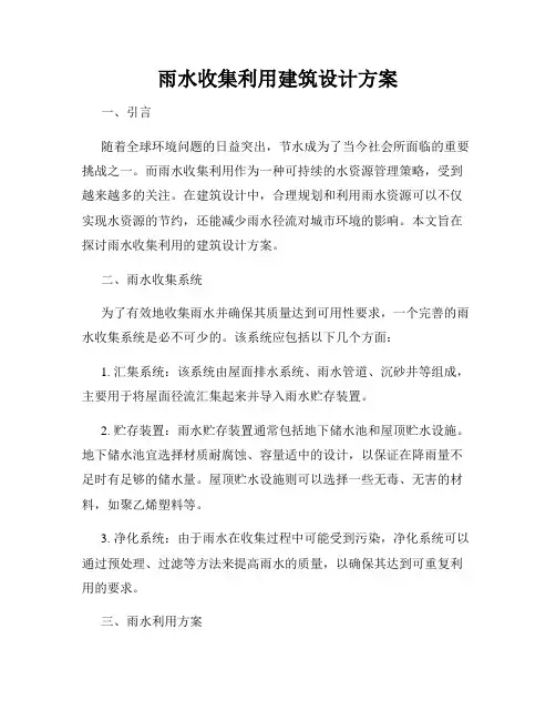 雨水收集利用建筑设计方案