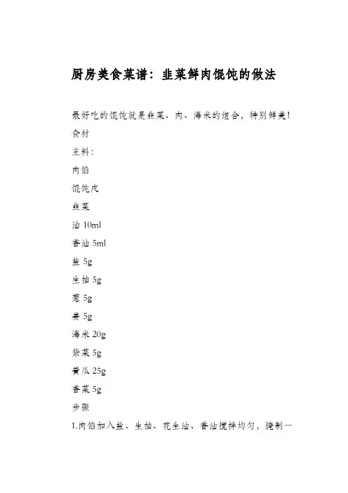 厨房美食菜谱：韭菜鲜肉馄饨的做法
