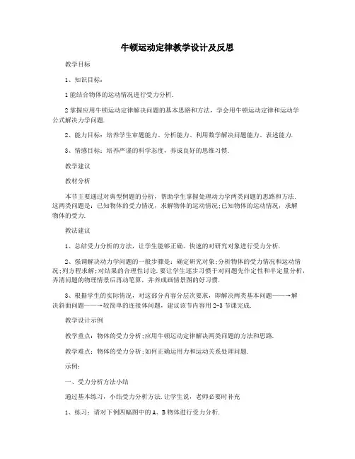 牛顿运动定律教学设计及反思