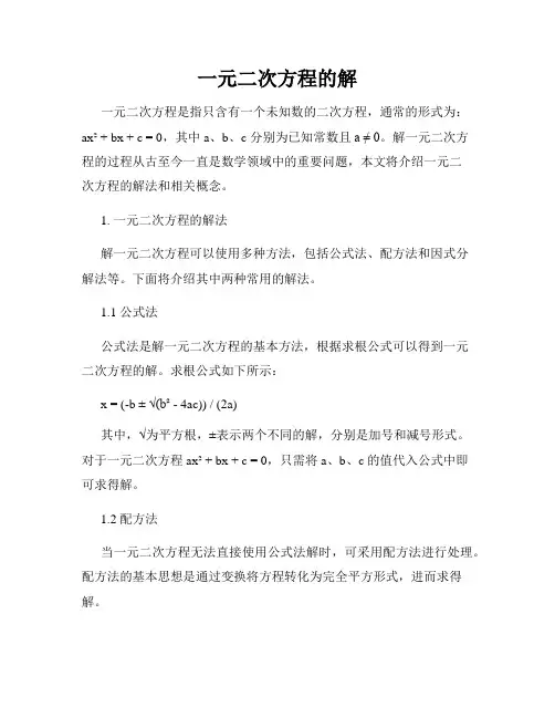 一元二次方程的解
