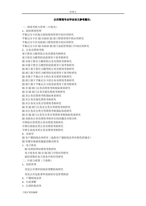 【最新】【doc】公共管理专业毕业论文参考题目