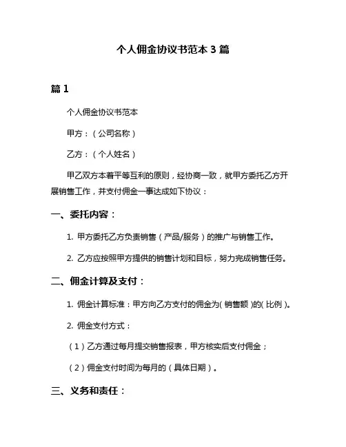 个人佣金协议书范本3篇