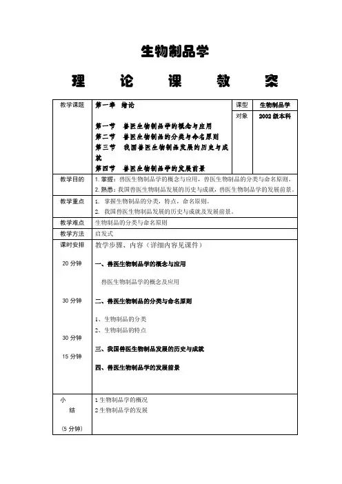 生物制品学教案2002级.doc